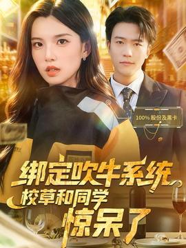 綁定吹牛系統(tǒng)，校草和同學(xué)驚呆了(全集)