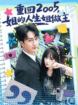 重回2005，姐的人生姐做主(全集)