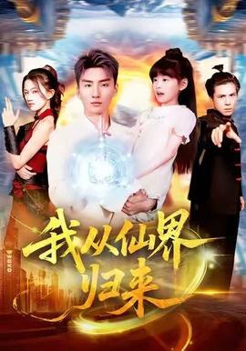 我從仙界歸來(lái)(全集)