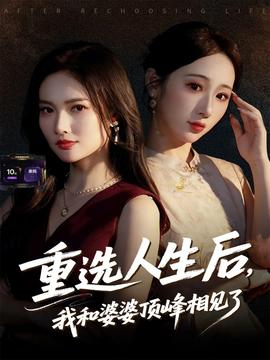 重選人生后，我和婆婆頂峰相見(jiàn)了(全集)