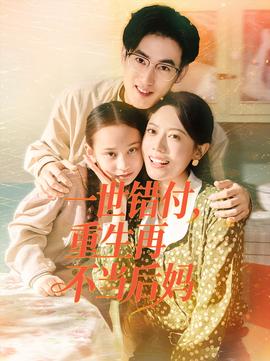 一世錯(cuò)付，重生再不當(dāng)后媽(全集)