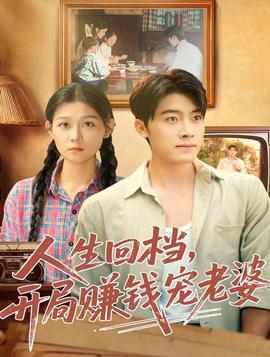 人生回檔，開局賺錢寵老婆(全集)