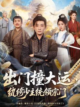 出門撞大運(yùn)，紈绔少主統(tǒng)領(lǐng)宗門(全集)