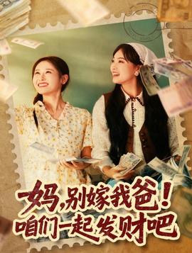 媽，別嫁我爸！咱們一起發(fā)財吧(全集)