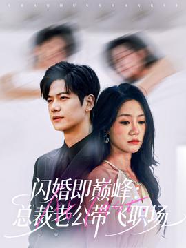 閃婚即巔峰：總裁老公帶飛職場(chǎng)(全集)