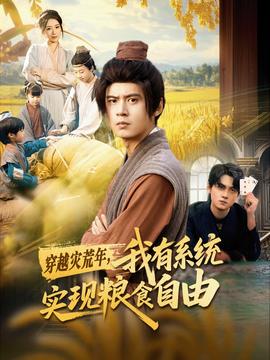 穿越災荒年，我有系統(tǒng)實現糧食自由(全集)