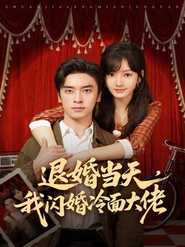退婚當(dāng)天，我閃婚冷面大佬(全集)
