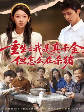 重生之我是真千金，但怎么在殺豬(全集)