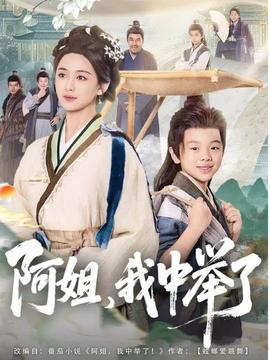 阿姐，我中舉了(全集)