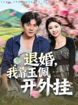退婚，我靠玉佩開(kāi)外掛(全集)