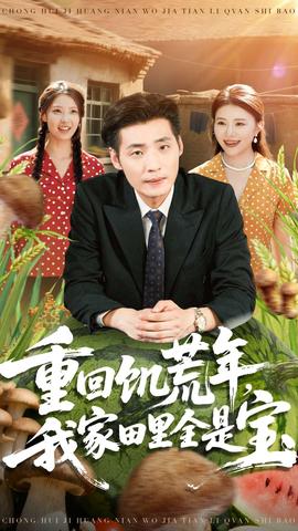 重回饑荒年，我家田里全是寶(全集)