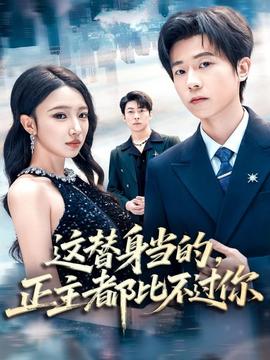 這替身當的，正主都比不過你(全集)