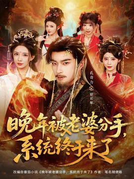 晚年被老婆分手，系統(tǒng)終于來(lái)了(全集)