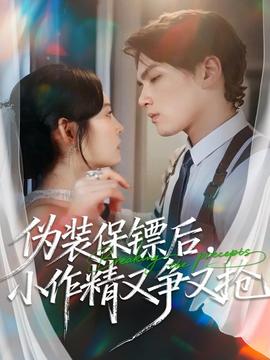 偽裝保鏢后，小作精又爭又搶(全集)