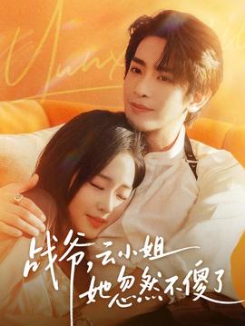 戰(zhàn)爺，云小姐她忽然不傻了(全集)