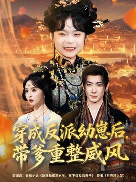 穿成反派幼崽后，帶爹重整威風(fēng)(全集)