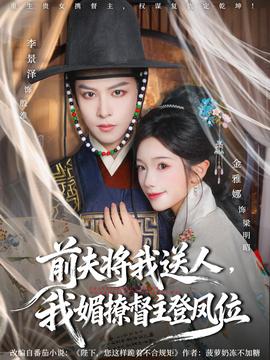 前夫?qū)⑽宜腿?，我媚撩督主登鳳位(全集)