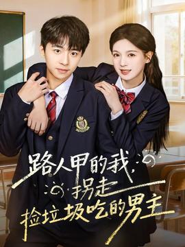 路人甲的我，拐走撿垃圾吃的男主(全集)