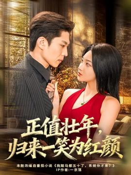 正值壯年，歸來(lái)一笑為紅顏(全集)