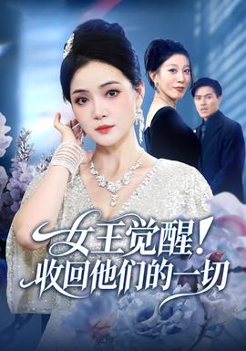 女王覺醒收回他們的一切(全集)
