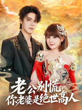 老公別慌，你老婆是絕世高人(全集)