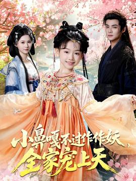 小鼻嘎不過作作妖，全家寵上天(全集)