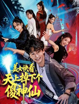 美女快看，天上掉下個(gè)傻神仙(全集)