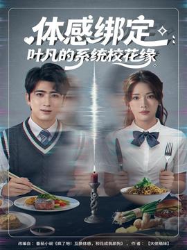 體感綁定：葉凡的系統(tǒng)?；ň?全集)