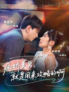 病嬌美男，就是用來攻略的啊(全集)