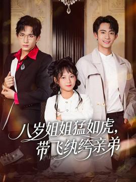 八歲姐姐猛如虎，帶飛紈绔親弟(全集)