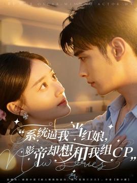 系統(tǒng)逼我當紅娘，影帝卻想和我組CP(全集)