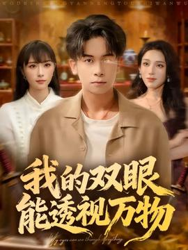 我的雙眼能透視萬(wàn)物(全集)