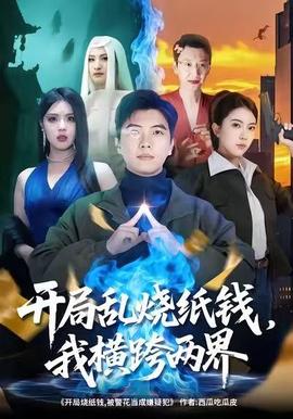 開局亂燒紙錢，我橫跨兩界(全集)
