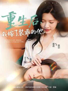 重生后，我嫁了裝乖的他(全集)