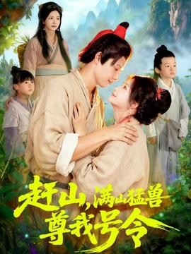 趕山，滿山猛獸尊我號(hào)令(全集)