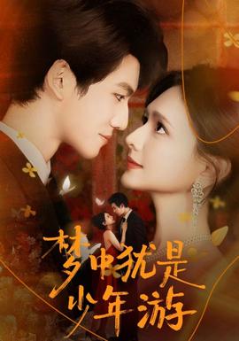 夢中猶是少年游(全集)