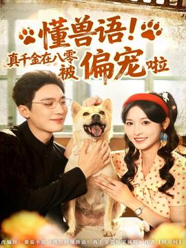 懂獸語(yǔ)！真千金在八零被偏寵啦(全集)