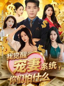我覺醒寵妻系統(tǒng)，你們怕什么(全集)