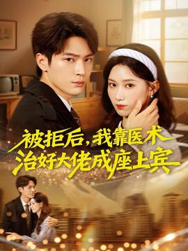 被拒后，我靠醫(yī)術(shù)治好大佬成座上賓(全集)