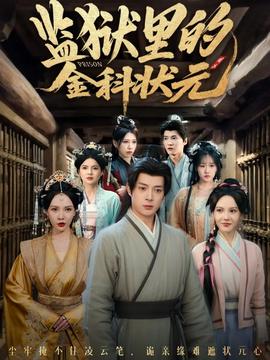 監(jiān)獄里的金科狀元隱忍三年，出獄后我名動(dòng)京都(全集)
