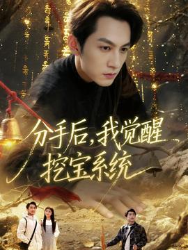 分手后，我覺醒挖寶系統(tǒng)(全集)