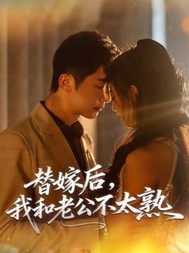 替嫁后，我和老公不太熟(全集)