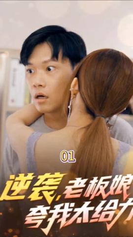 逆襲，老板娘夸我太給力&花都縱橫之逆襲人生(全集)