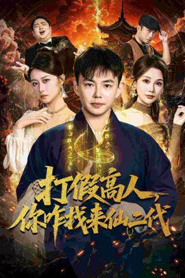 打假高人，你咋找來仙二代(全集)