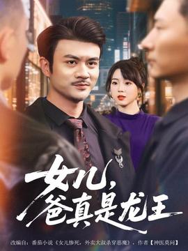 女兒，爸真是龍王(全集)