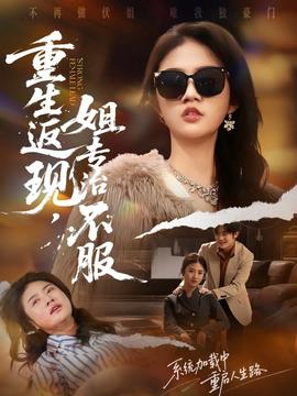 重生返現(xiàn)，姐專治不服(全集)