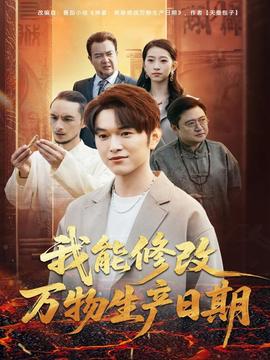 我能修改萬物生產(chǎn)日期(全集)