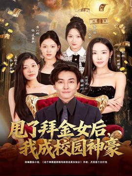 甩了拜金女后，我成校園神豪(全集)