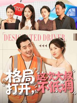 格局打開，這次大叔不低調(diào)(全集)