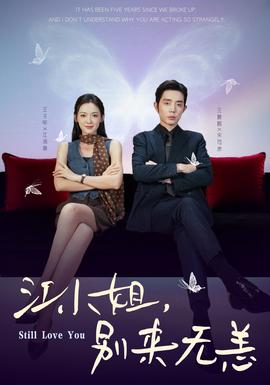 江小姐，別來(lái)無(wú)恙(全集)